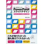 学生・研究者のための使える！ＰｏｗｅｒＰｏｉｎｔスライドデザイン　伝わるプレゼン１つの原理と３つの技術