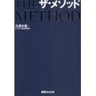 ザ・メソッド　あなたの会社をキャッシュリッチに変える８つの秘訣