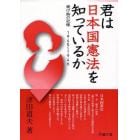 君は日本国憲法を知っているか　焼け跡の記憶１９４５～１９４６