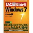 ひと目でわかるＷｉｎｄｏｗｓ７　ホーム編