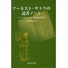 アーネスト・サトウの読書ノート　イギリス外交官の見た明治維新の舞台裏