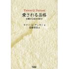 愛される品格　仕事から生き方まで