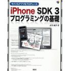 モバイルアプリをプロデュースｉＰｈｏｎｅ　ＳＤＫ３プログラミングの基礎