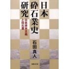 日本砕石業史研究　日本資本主義と砕石業