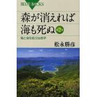 森が消えれば海も死ぬ　陸と海を結ぶ生態学