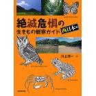 絶滅危惧の生きもの観察ガイド　西日本編