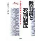 裁判員と死刑制度　日本の刑事司法を考える