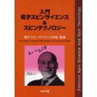 入門電子スピンサイエンス＆スピンテクノロジー
