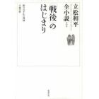 立松和平全小説　第６巻