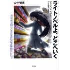 ライトノベルよ、どこへいく　一九八〇年代からゼロ年代まで