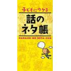 子どもにウケる話のネタ帳