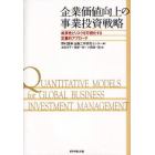 企業価値向上の事業投資戦略　成長性とリスクを可視化する定量的アプローチ