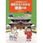 河合敦先生と行く歴史がよくわかる奈良の本