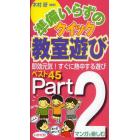 準備いらずのクイック教室遊び　Ｐａｒｔ２