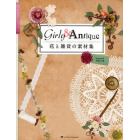 Ｇｉｒｌｙ　＆　Ａｎｔｉｑｕｅ　花と雑貨の素材集