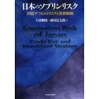 日本のソブリンリスク　国債デフォルトリスクと投資戦略