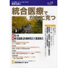 統合医療でがんに克つ　ＶＯＬ．４１（２０１１．１１）