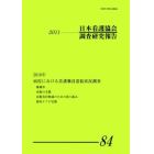 日本看護協会調査研究報告　　８４