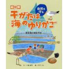 絵図解干がたは海のゆりかご　東京湾の海を守る