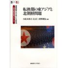 転換期の東アジアと北朝鮮問題