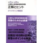 公害防止管理者等国家試験正解とヒント　平成２１年度～平成２３年度ダイオキシン類関係