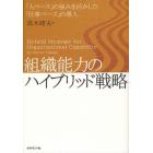 組織能力のハイブリッド戦略　「人ベース」の強みを活かした「仕事ベース」の導入