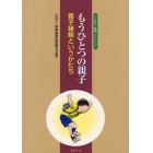 もうひとつの親子　養子縁組というかたち