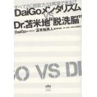 ＤａｉＧｏメンタリズムｖｓ　Ｄｒ．苫米地“脱洗脳”　すべての「超能力」は再現できる！？