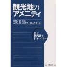 観光地のアメニティ　何が観光客を引きつけるか