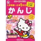 入学準備～小学１年のかんじ　キティちゃんといっしょに楽しく学ぼう