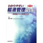 わかりやすい輸液管理Ｑ＆Ａ　研修医からの質問３９８