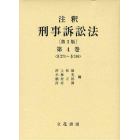 注釈刑事訴訟法　第４巻