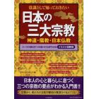 常識として知っておきたい日本の三大宗教　神道・儒教・日本仏教　ルーツから教えまで、その違いがひと目でわかる　イラスト図解版