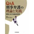 Ｑ＆Ａ刑事弁護の理論と実践　実務における基本的思想