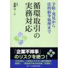 循環取引の実務対応　予防・発見から法的紛争処理まで