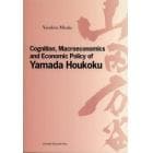 Ｃｏｇｎｉｔｉｏｎ，Ｍａｃｒｏｅｃｏｎｏｍｉｃｓ　ａｎｄ　Ｅｃｏｎｏｍｉｃ　Ｐｏｌｉｃｙ　ｏｆ　Ｙａｍａｄａ　Ｈｏｕｋｏｋｕ