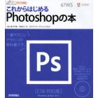 これからはじめるＰｈｏｔｏｓｈｏｐの本