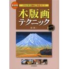 木版画テクニック　プロに学ぶ基本と作品づくり　新装版