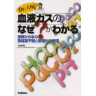 Ｄｒ．大塚の血液ガスのなぜ？がわかる　基礎から学ぶ酸塩基平衡と酸素化の評価