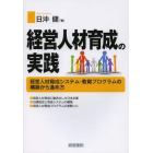 経営人材育成の実践