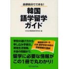 韓国語学留学ガイド　全部自分でできる！