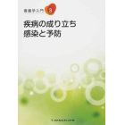 疾病の成り立ち　第２版　感染と予防