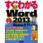 すぐわかるＷｏｒｄ２０１３　注目の新機能も徹底解説！きれいな文書を作る必須技を即マスター！