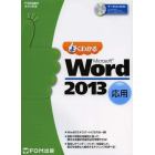 よくわかるＭｉｃｒｏｓｏｆｔ　Ｗｏｒｄ　２０１３　応用