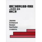 建築工事標準仕様書・同解説　ＪＡＳＳ２４