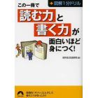 この一冊で「読む力」と「書く力」が面白いほど身につく！　図解１分ドリル