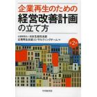 企業再生のための経営改善計画の立て方