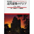 近代建築のアジア　歴史遺産　１