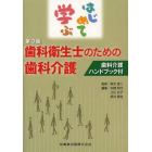 はじめて学ぶ歯科衛生士のための歯科介護