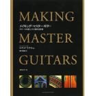 メイキング・マスター・ギター　ギターの名器とその製作法詳説